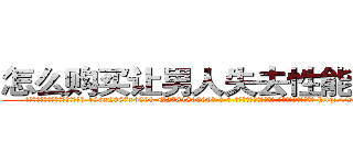 怎么购买让男人失去性能力的药 (怎么购买让男人失去性能力的药【电-186x2687x6963-Q278180069元-吉-药-业】我们做的是长期生意,靠的是老客户长期支持 http://sngk.net/fXkmif
)