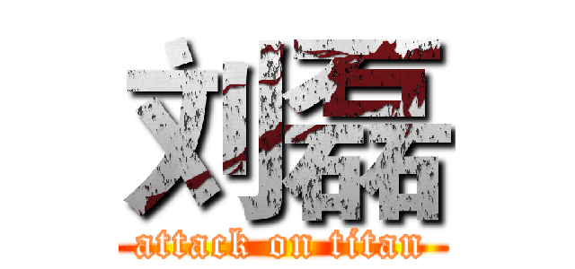 刘磊 (attack on titan)