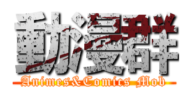 動漫群 (Animes&Comics Mob)