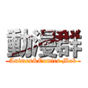 動漫群 (Animes&Comics Mob)