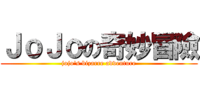 ＪｏＪｏの奇妙冒險 (jojo\'s bizarre adventure)