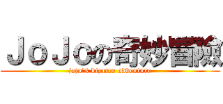 ＪｏＪｏの奇妙冒險 (jojo\'s bizarre adventure)