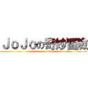 ＪｏＪｏの奇妙冒險 (jojo\'s bizarre adventure)