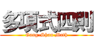 多項式四則 (Gang-Shan Math)