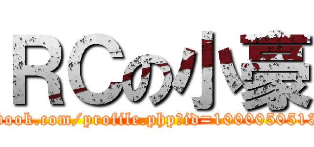 ＲＣの小豪 (https://www.facebook.com/profile.php?id=100005051312107&sk=about)