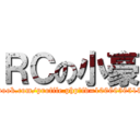 ＲＣの小豪 (https://www.facebook.com/profile.php?id=100005051312107&sk=about)