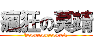 瘋狂の莫靖 (wooooooooooooow)