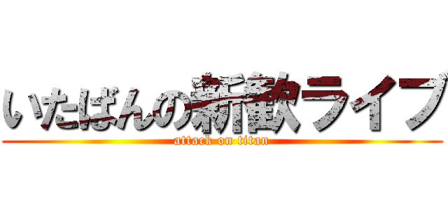 いたばんの新歓ライブ (attack on titan)