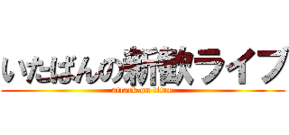 いたばんの新歓ライブ (attack on titan)