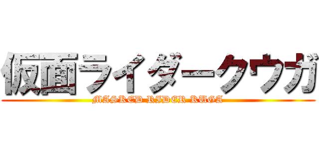 仮面ライダークウガ (MASKED RIDER KUGA)