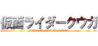 仮面ライダークウガ (MASKED RIDER KUGA)