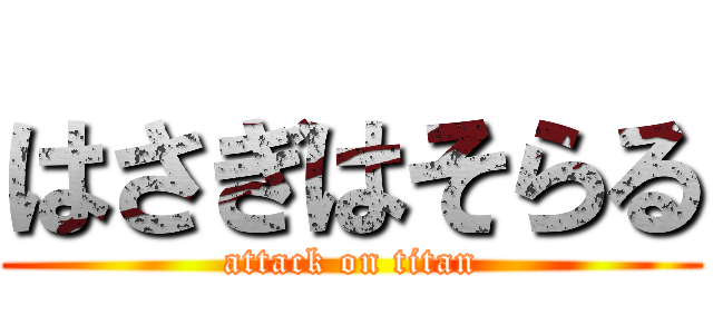 はさぎはそらる (attack on titan)
