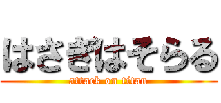 はさぎはそらる (attack on titan)