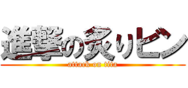 進撃の炙りビン (attack on tita)