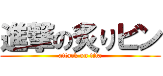 進撃の炙りビン (attack on tita)