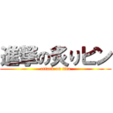 進撃の炙りビン (attack on tita)