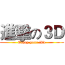 進擊の３Ｄ (Enjoy your life)