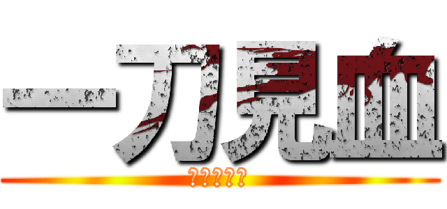 一刀見血 (真三國無雙)