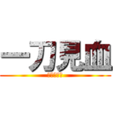 一刀見血 (真三國無雙)