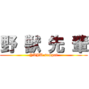 野 獣 先 輩 (YAJU sempai)