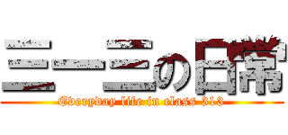 三一三の日常 (Everyday life in class 313)