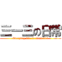 三一三の日常 (Everyday life in class 313)