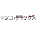 マツコ・デラックス (matsuko deluxe)