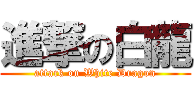 進撃の白龍 (attack on White Dragon)