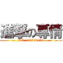 進撃の專情 (RC : 25765424)