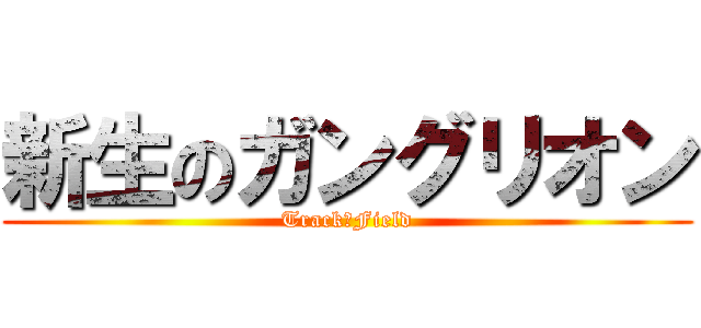新生のガングリオン (Track＆Field)