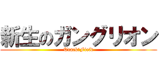 新生のガングリオン (Track＆Field)
