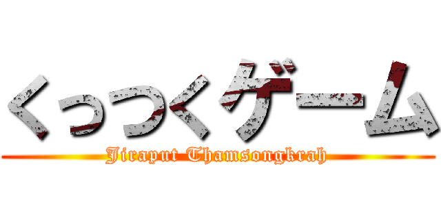 くっつくゲーム (Jiraput Thamsongkrah)