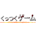 くっつくゲーム (Jiraput Thamsongkrah)