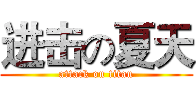 进击の夏天 (attack on titan)