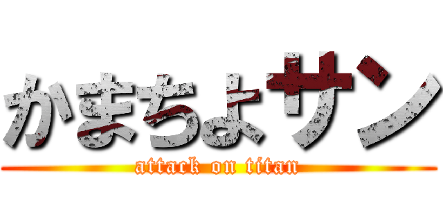 かまちよサン (attack on titan)