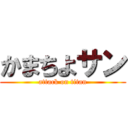 かまちよサン (attack on titan)