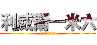 利威爾一米六 (!!!!!!!!!!)