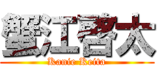 蟹江啓太 (Kanie Keita)