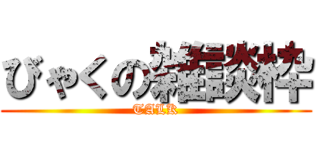 びゃくの雑談枠 (TALK)