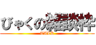 びゃくの雑談枠 (TALK)