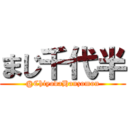 まじ千代半 (@ChiyodaHanzomon)