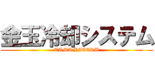 金玉冷却システム (TAMA HIEERU)