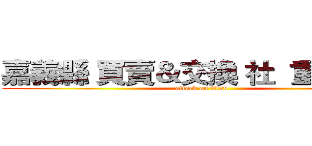 嘉義縣 買賣＆交換 社  重要須知 (attack on titan)