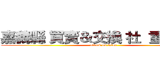 嘉義縣 買賣＆交換 社  重要須知 (attack on titan)