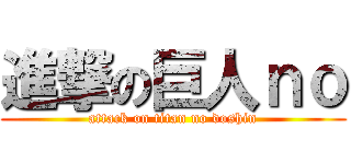 進撃の巨人ｎｏ (attack on titan no doshin)