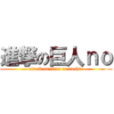 進撃の巨人ｎｏ (attack on titan no doshin)