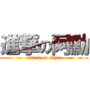 進撃の阿勳 (attack on ethan)