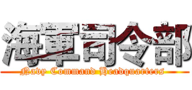 海軍司令部 (Navy Command Headquarters )