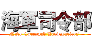 海軍司令部 (Navy Command Headquarters )