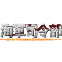 海軍司令部 (Navy Command Headquarters )